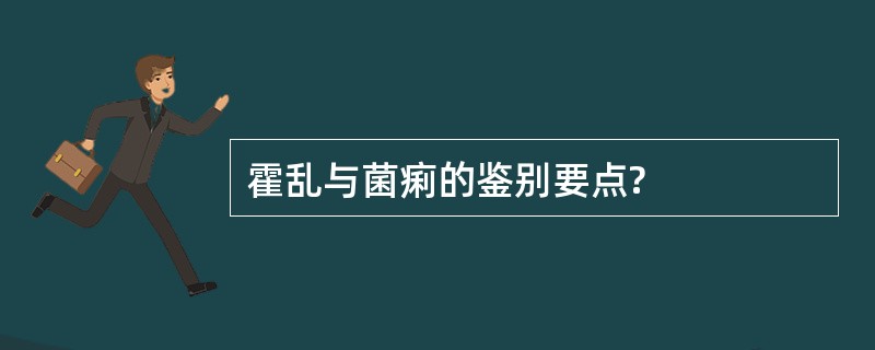 霍乱与菌痢的鉴别要点?