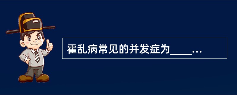 霍乱病常见的并发症为____________、____________、____