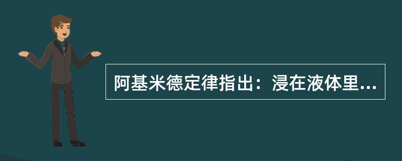 阿基米德定律指出：浸在液体里的物体受到向上的浮力，浮力的大小等于（）的重量。