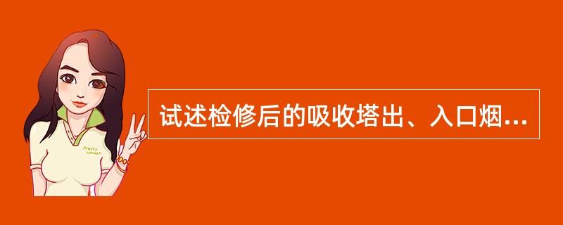 试述检修后的吸收塔出、入口烟气挡板的调试步骤及方法是什么？