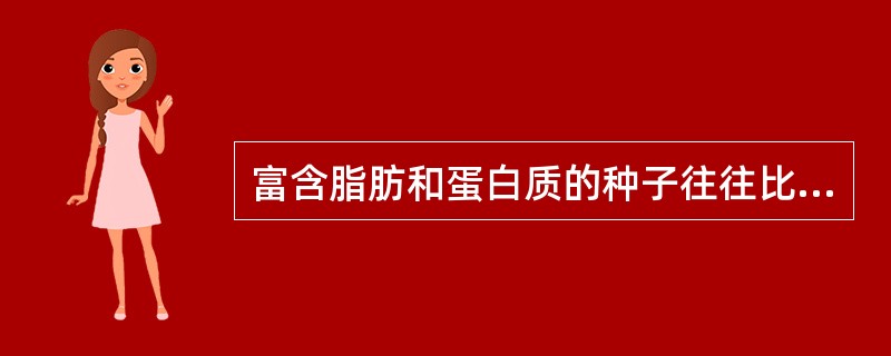 富含脂肪和蛋白质的种子往往比富含淀粉类的种子寿命长。