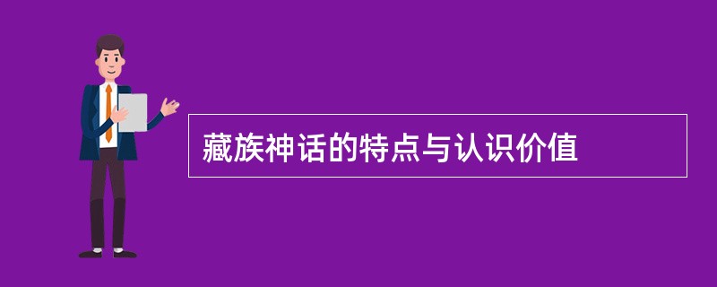 藏族神话的特点与认识价值