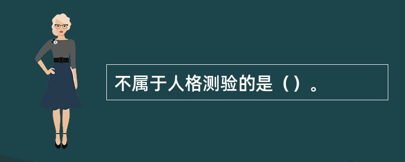 不属于人格测验的是（）。