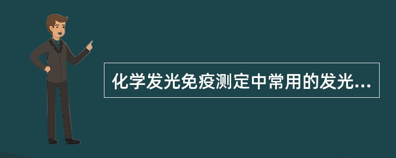 化学发光免疫测定中常用的发光底物为（）.