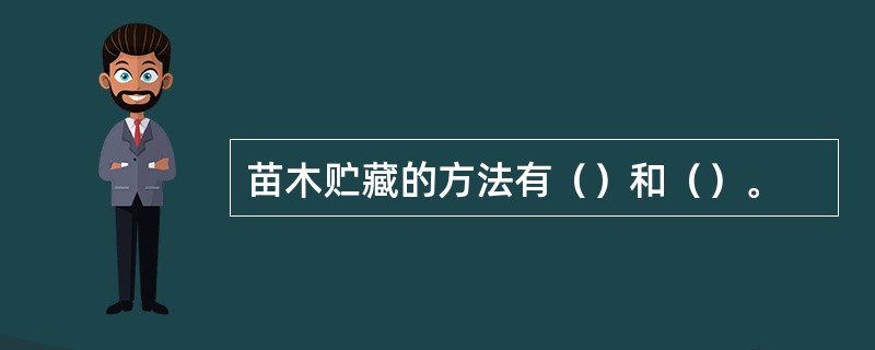 苗木贮藏的方法有（）和（）。