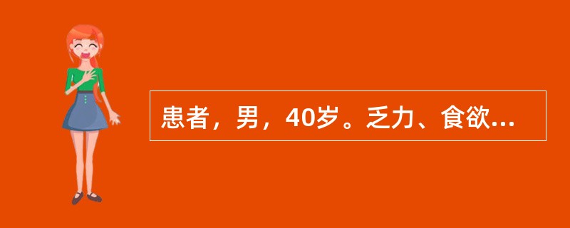 患者，男，40岁。乏力、食欲缺乏半个月。查体：肝于肋缘下1cm，脾侧位可及。HB