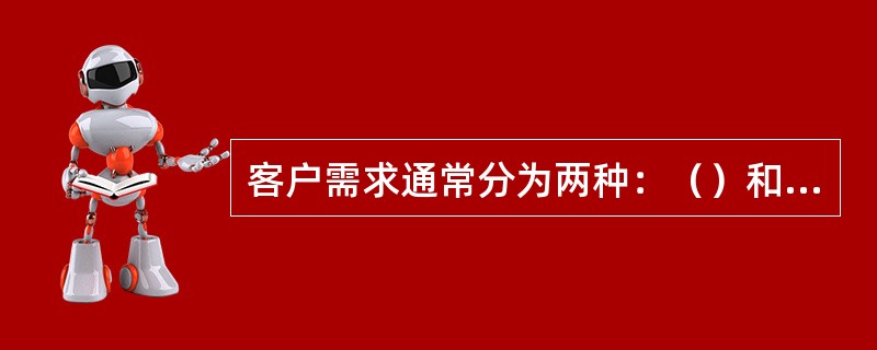 客户需求通常分为两种：（）和（）。