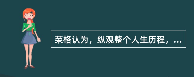 荣格认为，纵观整个人生历程，人的前半生的发展更多地表现为（）。