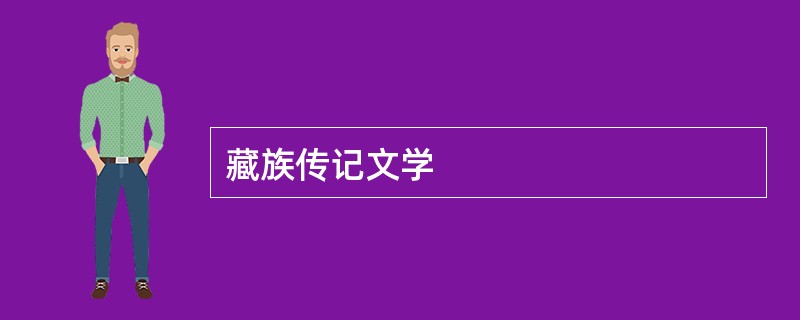 藏族传记文学