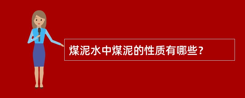 煤泥水中煤泥的性质有哪些？