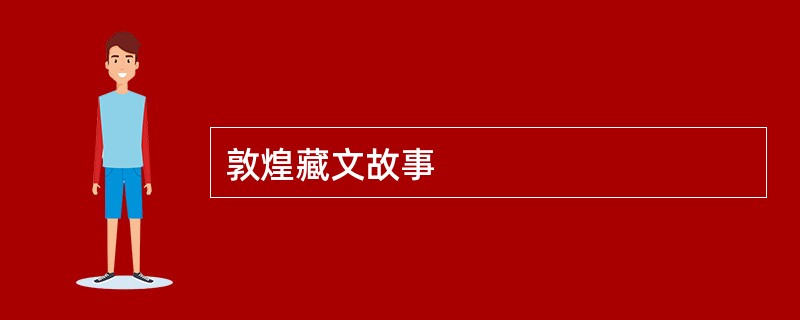 敦煌藏文故事