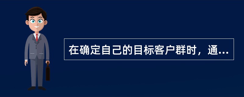 在确定自己的目标客户群时，通常首先分析自己的（），从而确定选定目标客户的标准和范