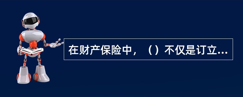 在财产保险中，（）不仅是订立保险合同的前提条件，而且也是维持保险合同效力、保险人