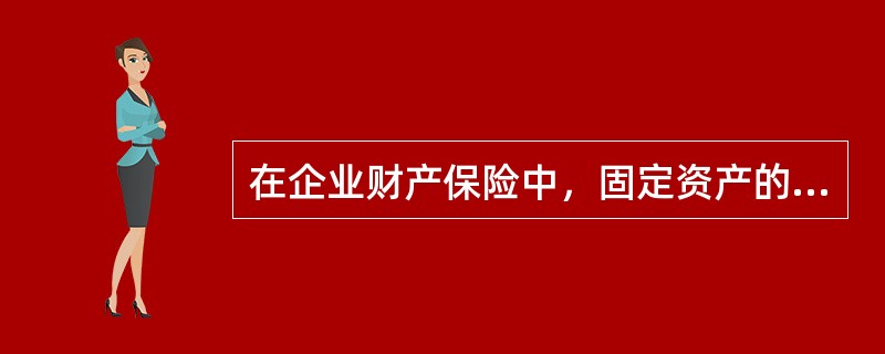 在企业财产保险中，固定资产的保险金额的确定方式不包括（）。