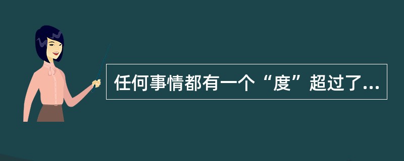 任何事情都有一个“度”超过了这个“度”，事物仍可朝着预期的目标发展下去。（）