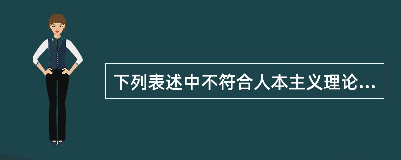 下列表述中不符合人本主义理论的实质的是（）