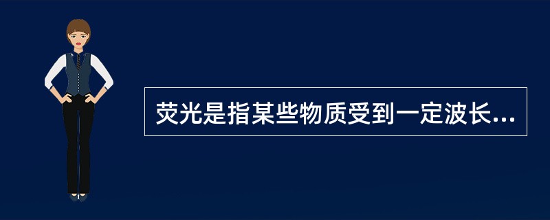 荧光是指某些物质受到一定波长光激发后（）.