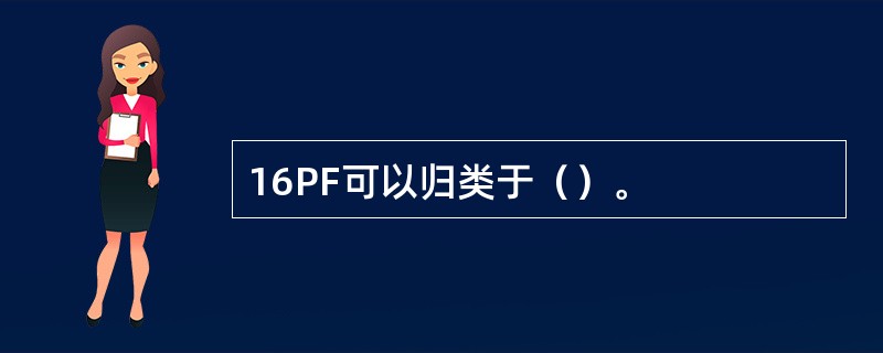 16PF可以归类于（）。
