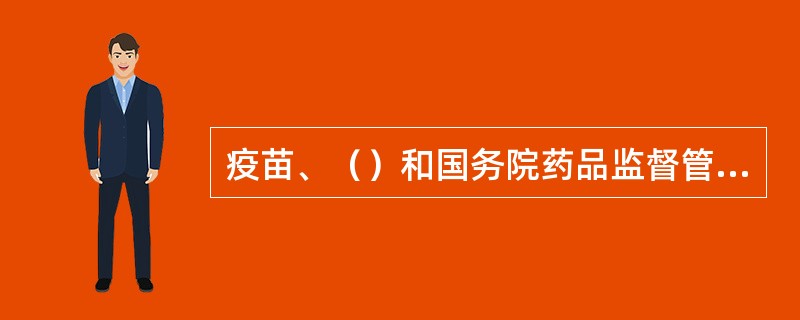 疫苗、（）和国务院药品监督管理部门规定的其他药品，不得委托生产？