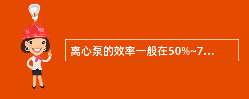 离心泵的效率一般在50%~70%。（）