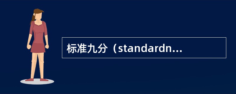 标准九分（standardnine）是比较知名的一个标准分数系统，它是以（）的一