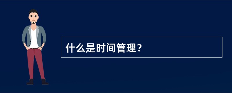 什么是时间管理？