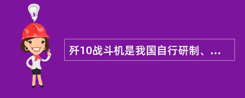 歼10战斗机是我国自行研制、适应21世纪初作战环境的新一代歼击机。具有突出的中、