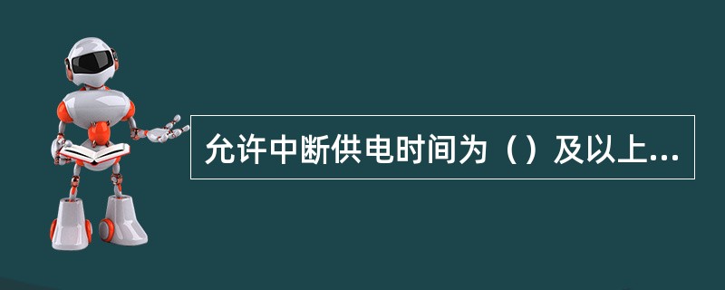 允许中断供电时间为（）及以上、供电容量75kW以上的助航灯光设备，应选择快速（）