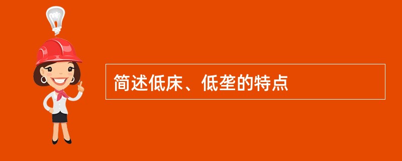 简述低床、低垄的特点