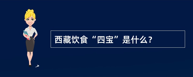 西藏饮食“四宝”是什么？