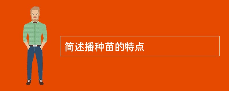 简述播种苗的特点