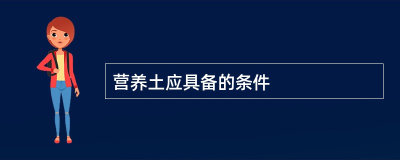 营养土应具备的条件