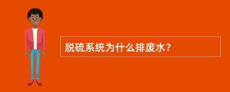 脱硫系统为什么排废水？