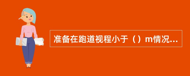 准备在跑道视程小于（）m情况下使用的出口滑行道、滑行道和停机坪必须设置中线灯，设