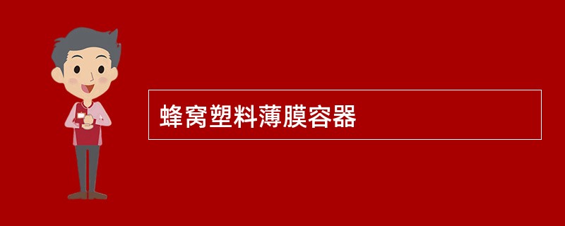 蜂窝塑料薄膜容器