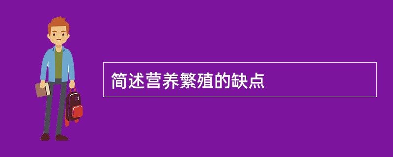 简述营养繁殖的缺点