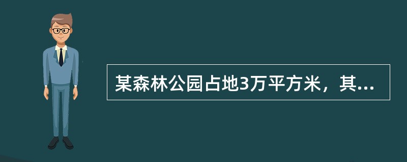 某森林公园占地3万平方米，其中办公占地0.3万平方米，森利公园中酒店占地0.6万