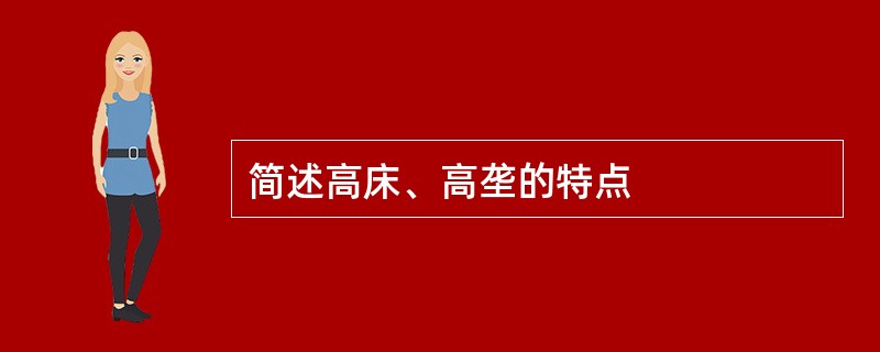 简述高床、高垄的特点