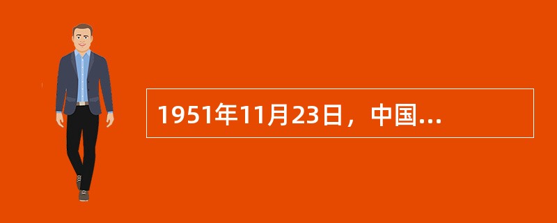 1951年11月23日，中国人民志愿军空军第3师在朝鲜清川江口地区上空与美国空军