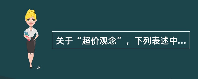 关于“超价观念”，下列表述中正确的是（）