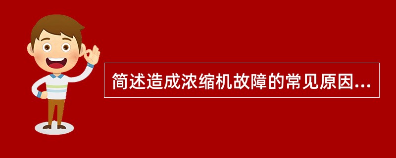 简述造成浓缩机故障的常见原因及处理方法有哪些？