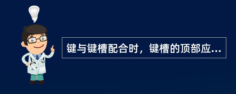 键与键槽配合时，键槽的顶部应有0.25~0.45mm的紧力。（）