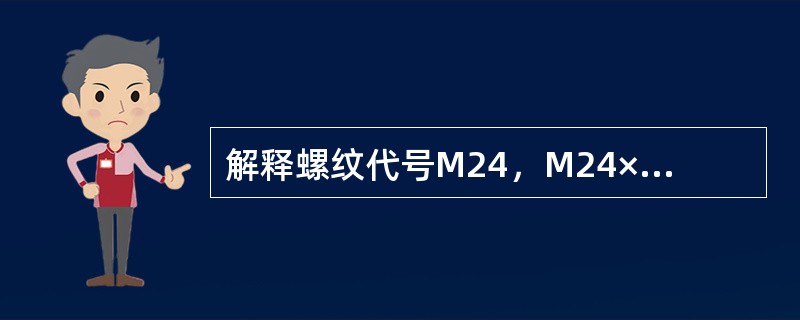 解释螺纹代号M24，M24×1.5左的含义。