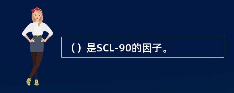 （）是SCL-90的因子。