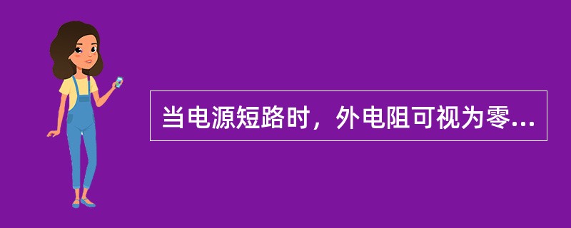 当电源短路时，外电阻可视为零，电源端电压也为零，电流不经过负载，电流回路中仅有很