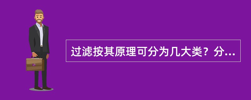 过滤按其原理可分为几大类？分别是什么？