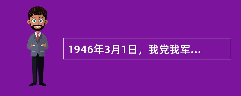 1946年3月1日，我党我军历史上第一所航校在（）成立。