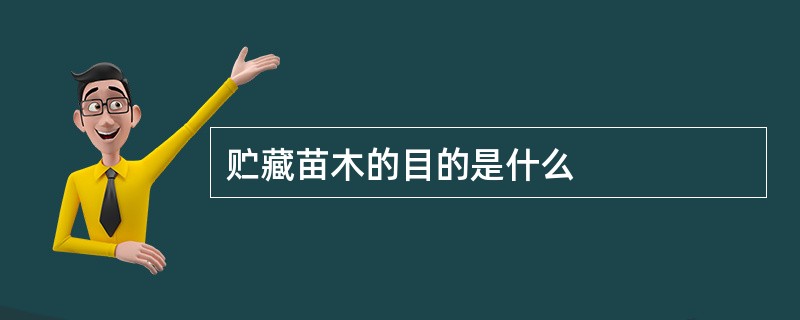 贮藏苗木的目的是什么