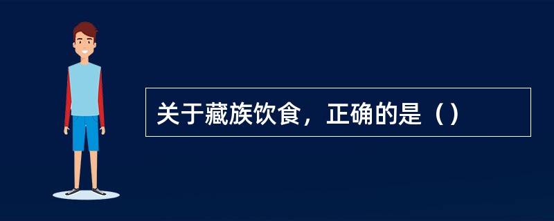 关于藏族饮食，正确的是（）