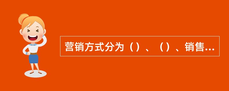 营销方式分为（）、（）、销售专线三种方式